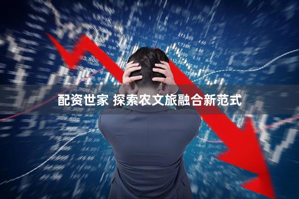 配资世家 探索农文旅融合新范式