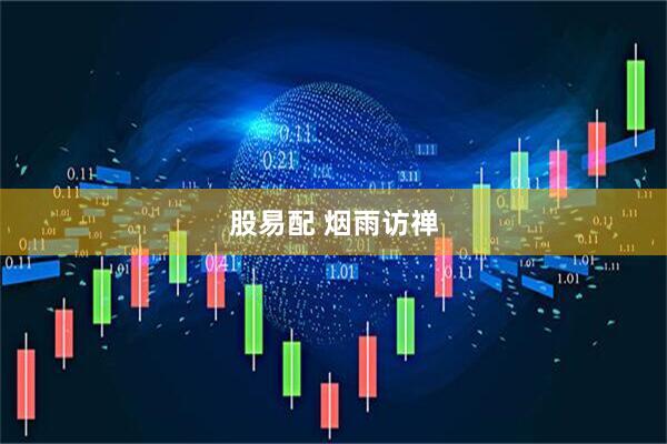 股易配 烟雨访禅