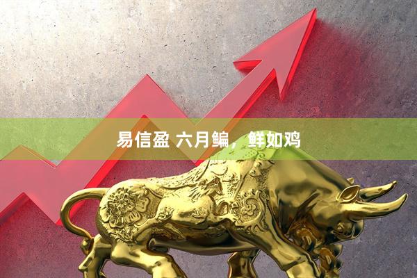 易信盈 六月鳊，鲜如鸡