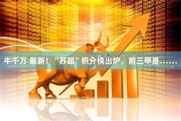 牛千万 最新！“苏超”积分榜出炉，前三甲是……