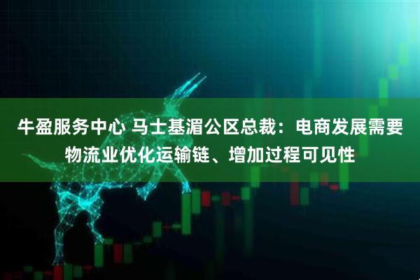 牛盈服务中心 马士基湄公区总裁：电商发展需要物流业优化运输链、增加过程可见性