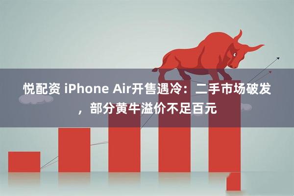 悦配资 iPhone Air开售遇冷:二手市场破发,部分黄牛溢价不足百元
