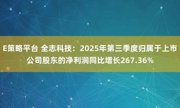 E策略平台 全志科技：2025年第三季度归属于上市公司股东的净利润同比增长267.36%