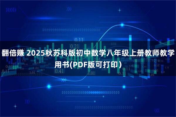 翻倍赚 2025秋苏科版初中数学八年级上册教师教学用书(PDF版可打印)