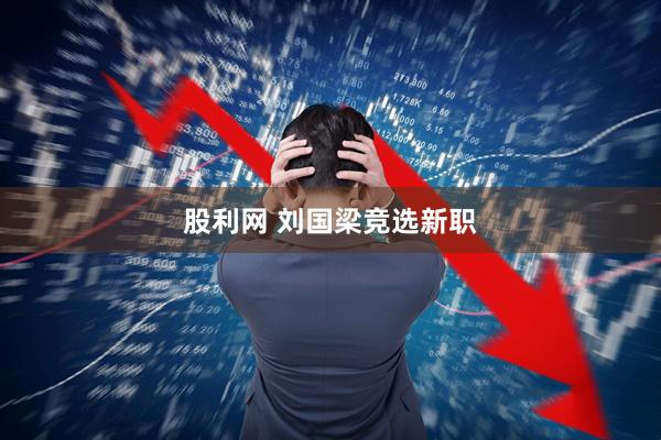 股利网 刘国梁竞选新职